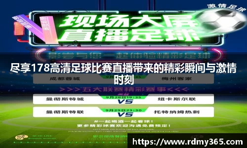 尽享178高清足球比赛直播带来的精彩瞬间与激情时刻