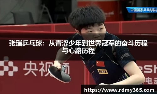 张瑞乒乓球:从青涩少年到世界冠军的奋斗历程与心路历程